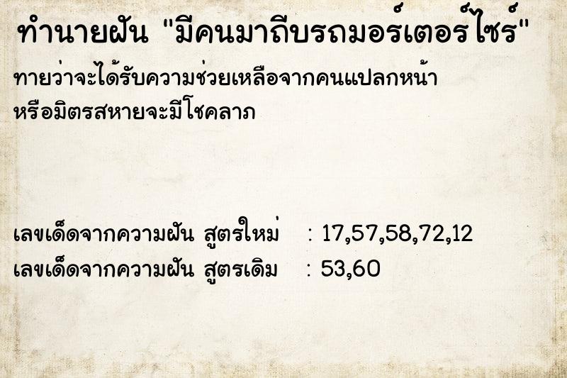 ทำนายฝันทำนายฝันมีคนมาถีบรถมอร์เตอร์ไซร์