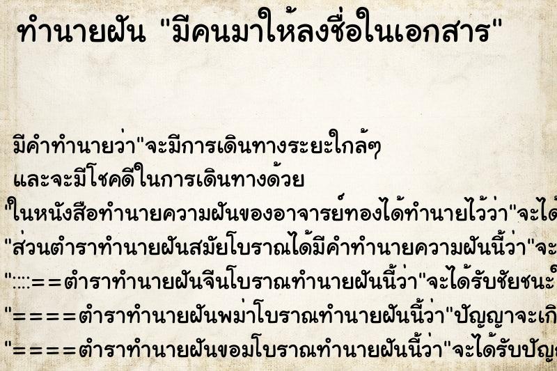 ทำนายฝันทำนายฝันมีคนมาให้ลงชื่อในเอกสาร
