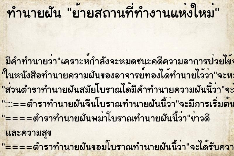 ทำนายฝัน ย้ายสถานที่ทำงานแห่งใหม่ ทำนายฝัน ย้ายสถานที่ทำงานแห่งใหม่