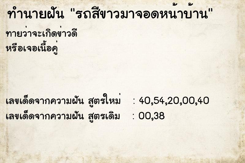 ทำนายฝันรถสีขาวมาจอดหน้าบ้าน ทำนายฝันทำนายฝันรถสีขาวมาจอดหน้าบ้าน