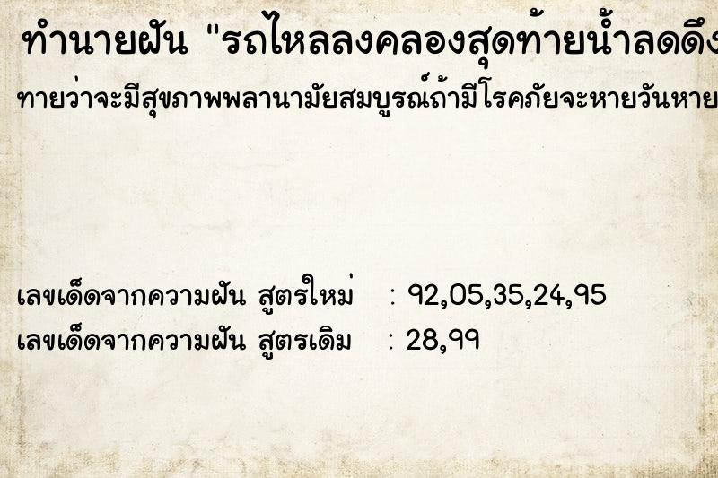 ทำนายฝันรถไหลลงคลองสุดท้ายน้ำลดดึงขึ้นมาได้ ทำนายฝันทำนายฝันรถไหลลงคลองสุดท้ายน้ำลดดึงขึ้นมาได้