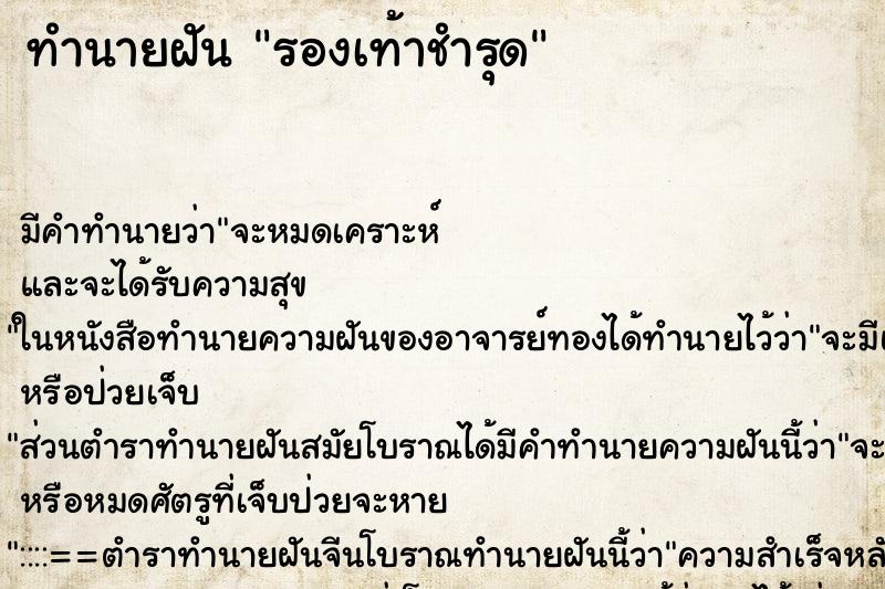 ทำนายฝัน รองเท้าชำรุด ทำนายฝัน รองเท้าชำรุด
