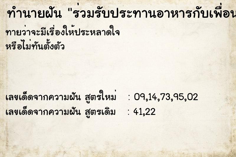 ทำนายฝันทำนายฝันร่วมรับประทานอาหารกับเพื่อน