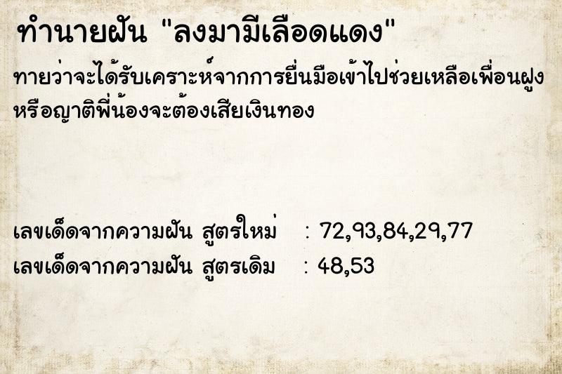 ทำนายฝัน ลงมามีเลือดแดง