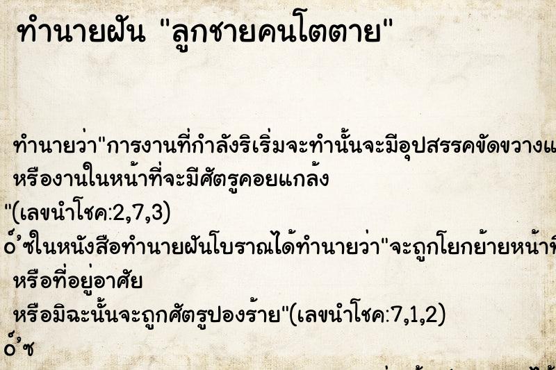 ทำนายฝัน ลูกชายคนโตตาย ทำนายฝัน ลูกชายคนโตตาย
