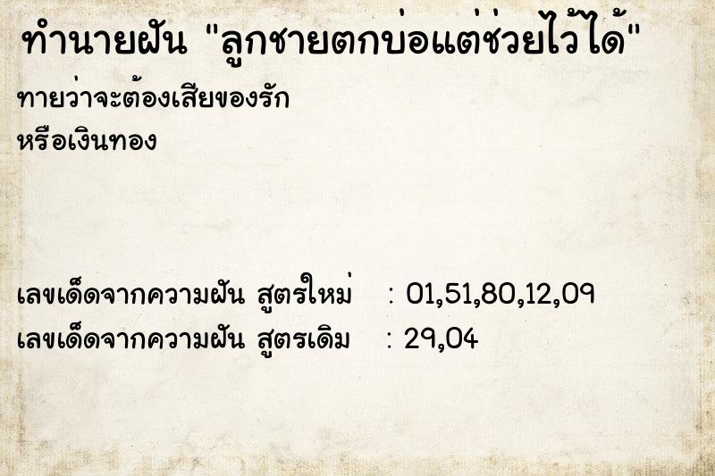 ทำนายฝันทำนายฝันลูกชายตกบ่อแต่ช่วยไว้ได้