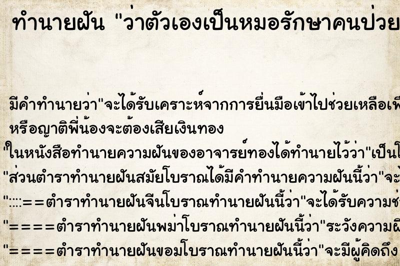 ทำนายฝัน ว่าตัวเองเป็นหมอรักษาคนป่วย ทำนายฝัน ว่าตัวเองเป็นหมอรักษาคนป่วย