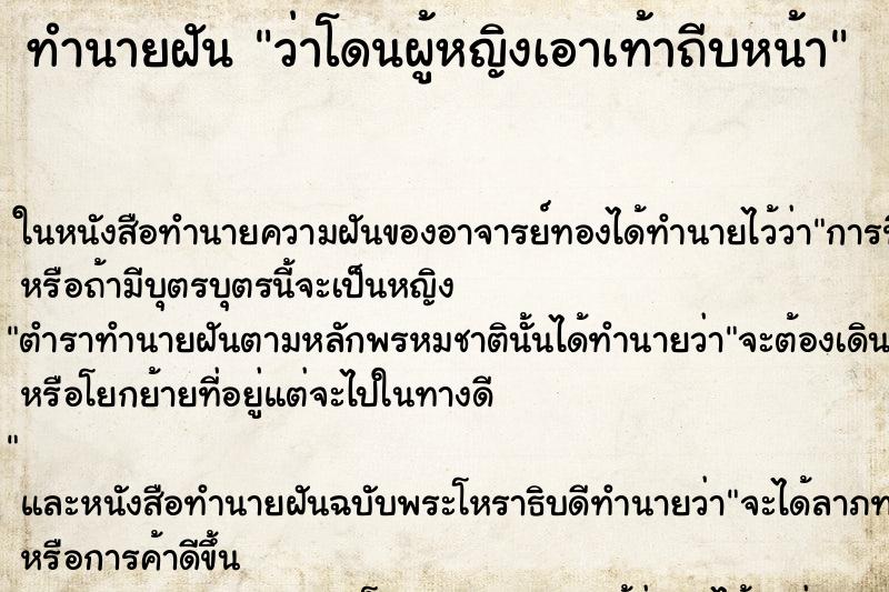 ทำนายฝัน ว่าโดนผู้หญิงเอาเท้าถีบหน้า ทำนายฝัน ว่าโดนผู้หญิงเอาเท้าถีบหน้า