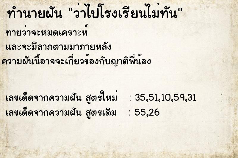 ทำนายฝันว่าไปโรงเรียนไม่ทัน ทำนายฝันทำนายฝันว่าไปโรงเรียนไม่ทัน