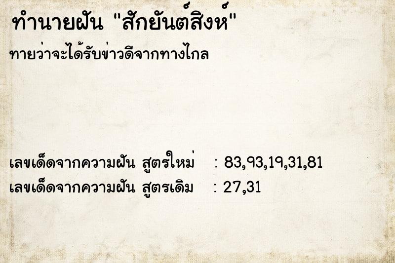 ทำนายฝันสักยันต์สิงห์ ทำนายฝันทำนายฝันสักยันต์สิงห์