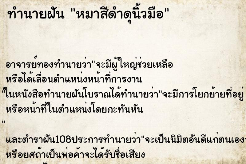 ทำนายฝันทำนายฝันหมาสีดำดุนิ้วมือ