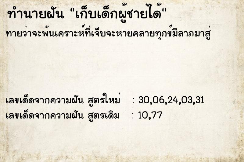 ทำนายฝันเก็บเด็กผู้ชายได้ ทำนายฝันทำนายฝันเก็บเด็กผู้ชายได้