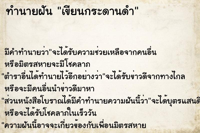 ทำนายฝัน เขียนกระดานดำ ทำนายฝัน เขียนกระดานดำ