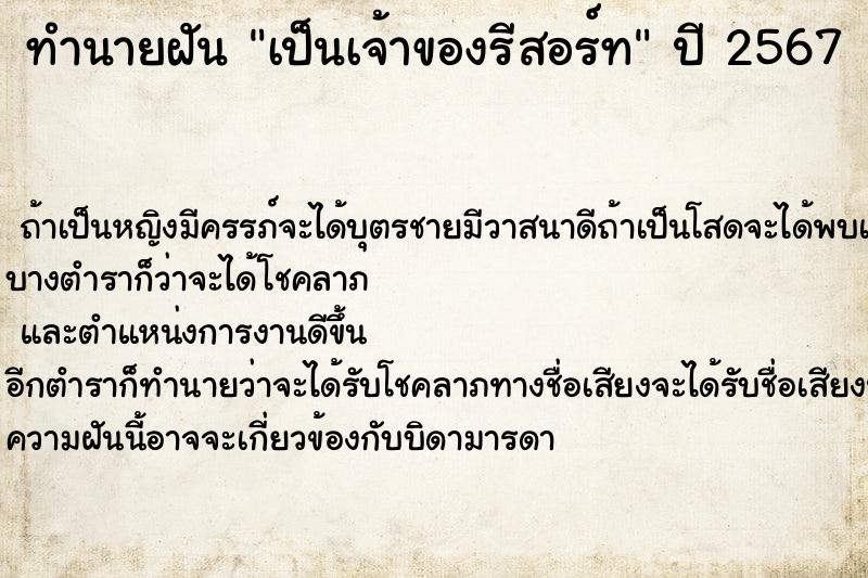 ทำนายฝันทำนายฝันเป็นเจ้าของรีสอร์ท