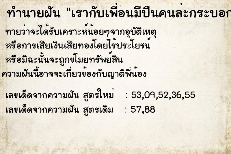 ทำนายฝันเรากับเพื่อนมีปืนคนล่ะกระบอก ทำนายฝันทำนายฝันเรากับเพื่อนมีปืนคนล่ะกระบอก
