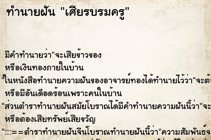 ทำนายฝันเศียรบรมครู ทำนายฝันทำนายฝันเศียรบรมครู