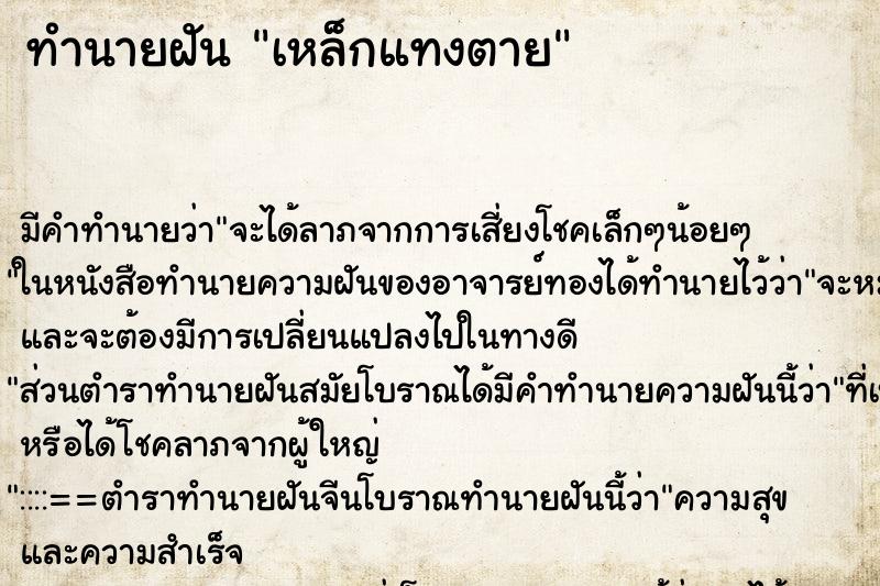 ทำนายฝัน เหล็กแทงตาย