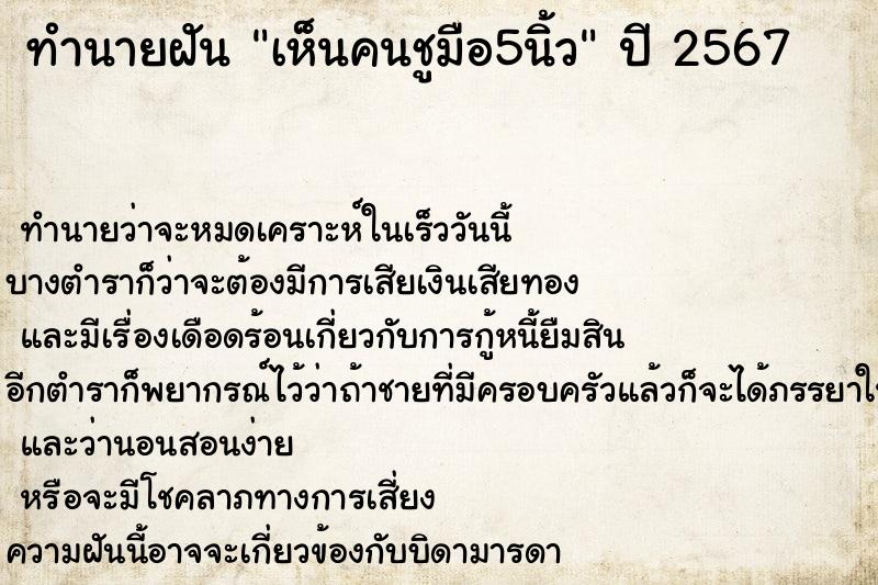 ทำนายฝัน เห็นคนชูมือ5นิ้ว ทำนายฝัน เห็นคนชูมือ5นิ้ว