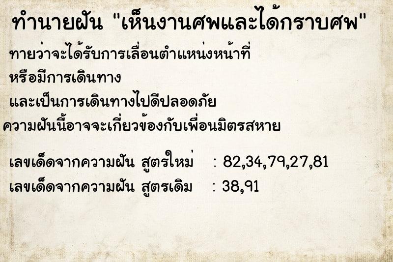 ทำนายฝันทำนายฝันเห็นงานศพและได้กราบศพ