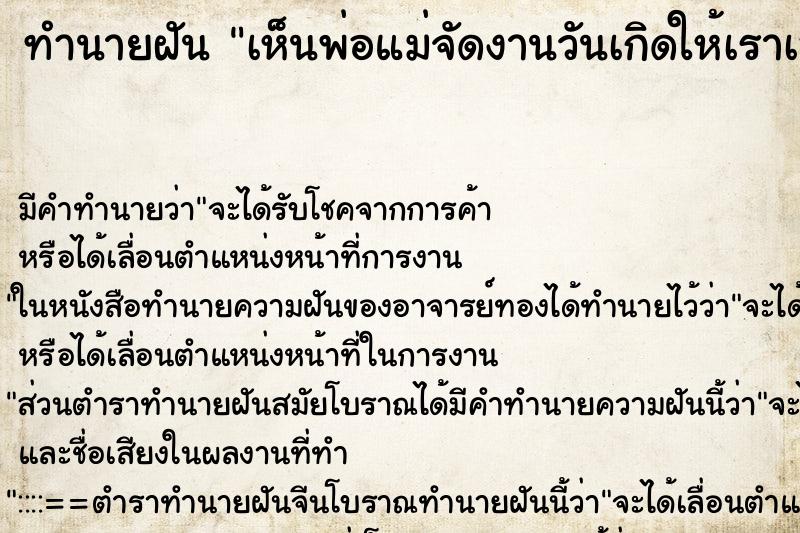 ทำนายฝัน เห็นพ่อแม่จัดงานวันเกิดให้เราเอง ทำนายฝัน เห็นพ่อแม่จัดงานวันเกิดให้เราเอง