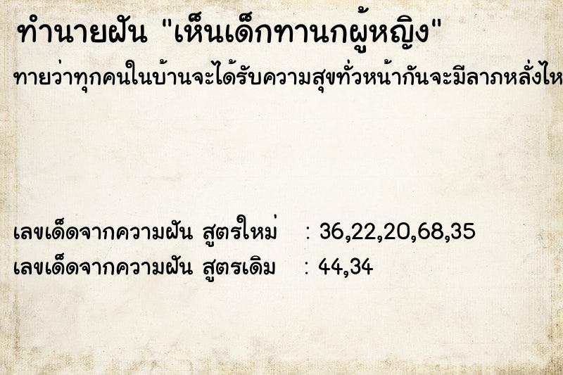 ทำนายฝันเห็นเด็กทานกผู้หญิง ทำนายฝันทำนายฝันเห็นเด็กทานกผู้หญิง