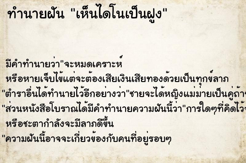 ทำนายฝันทำนายฝันเห็นไดโนเป็นฝูง