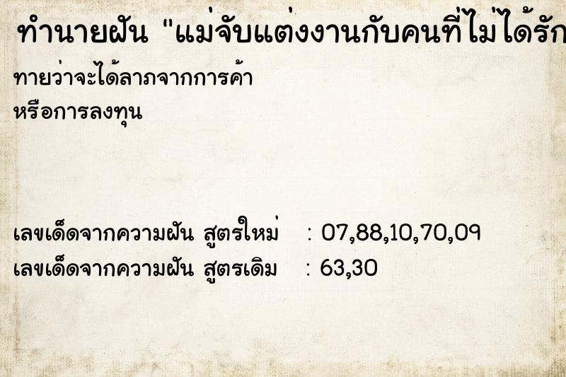 ทำนายฝันทำนายฝันแม่จับแต่งงานกับคนที่ไม่ได้รัก