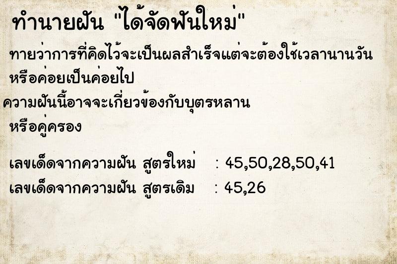 ทำนายฝัน ได้จัดฟันใหม่ ทำนายฝัน ได้จัดฟันใหม่