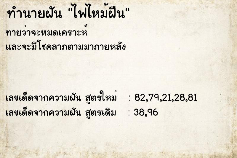 ทำนายฝันไฟไหม้ฝืน ทำนายฝันทำนายฝันไฟไหม้ฝืน
