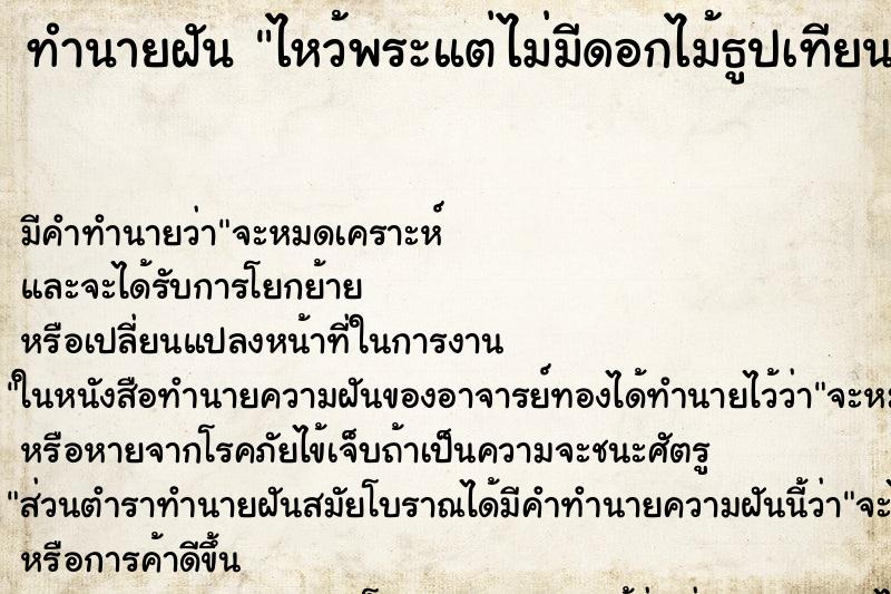 ทำนายฝัน ไหว้พระแต่ไม่มีดอกไม้ธูปเทียน ทำนายฝัน ไหว้พระแต่ไม่มีดอกไม้ธูปเทียน