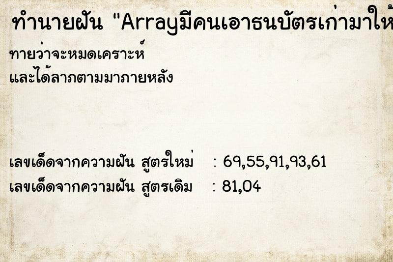 ทำนายฝันทำนายฝันArrayมีคนเอาธนบัตรเก่ามาให้