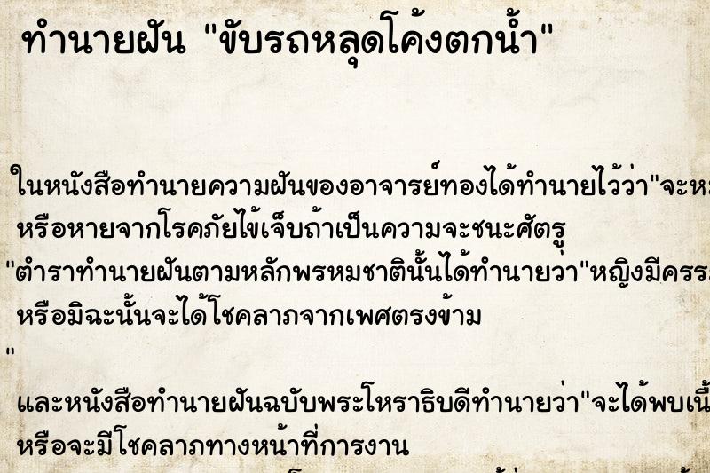 ทำนายฝัน ขับรถหลุดโค้งตกน้ำ