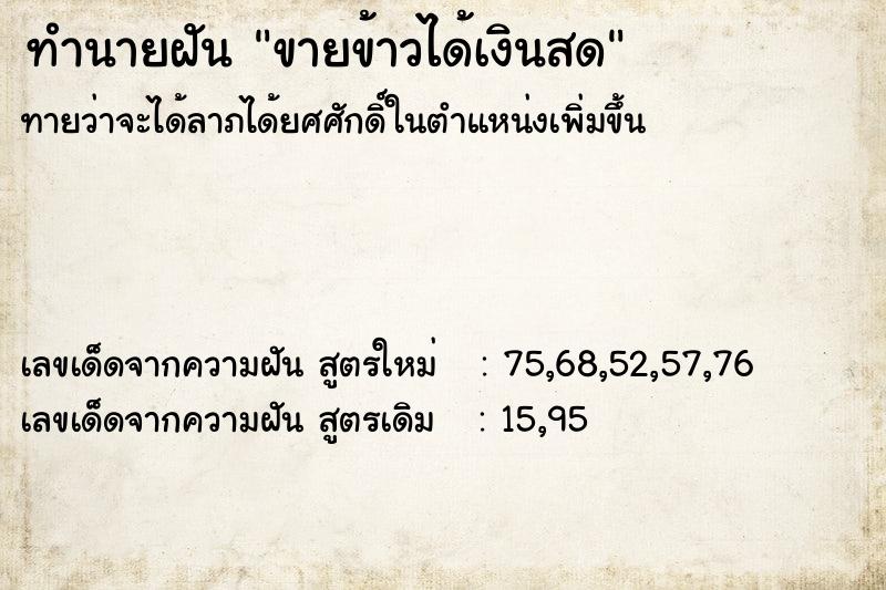 ทำนายฝัน ขายข้าวได้เงินสด ทำนายฝัน ขายข้าวได้เงินสด