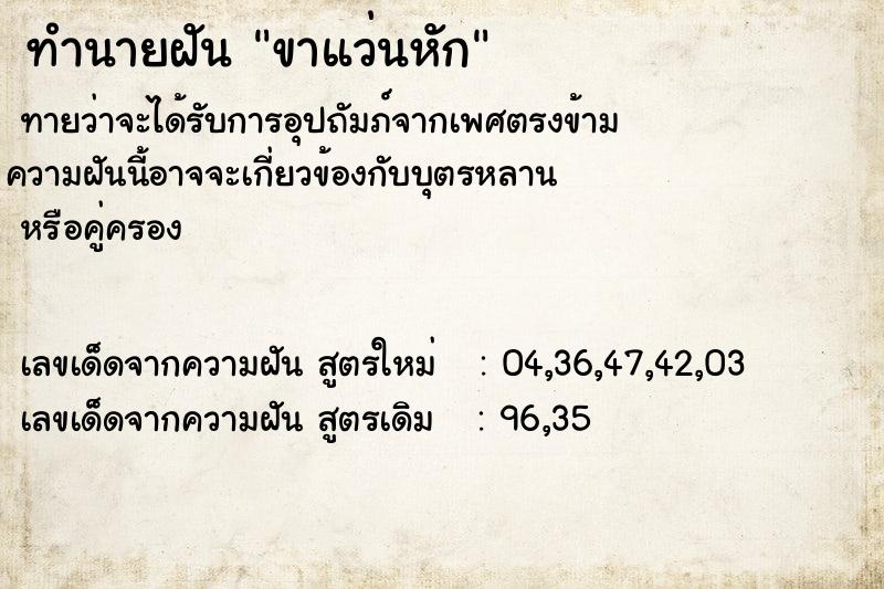 ทำนายฝัน ขาแว่นหัก ตำราโบราณ แม่นที่สุดในโลก