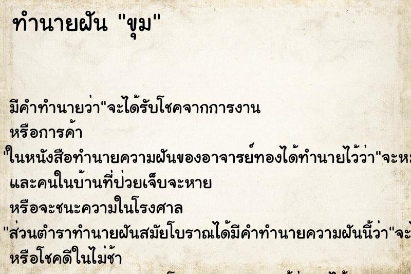ทำนายฝันทำนายฝันขุม