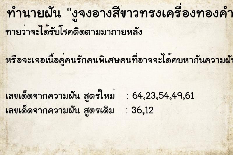 ทำนายฝันทำนายฝันงูจงอางสีขาวทรงเครื่องทองคำ