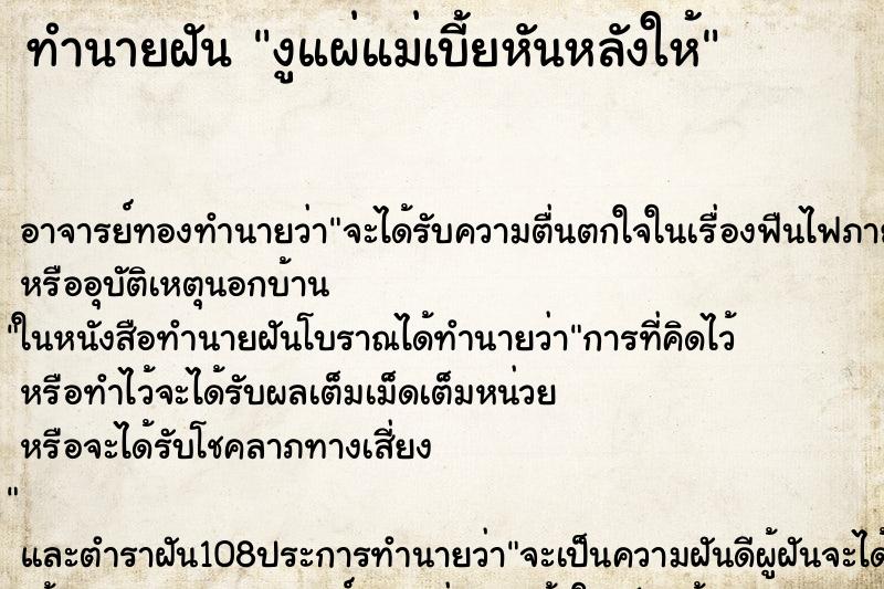 ทำนายฝัน งูแผ่แม่เบี้ยหันหลังให้