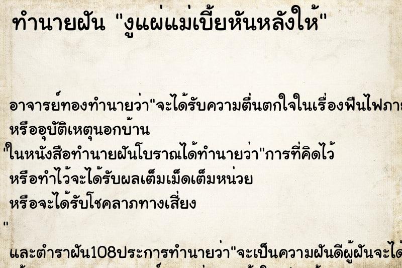 ทำนายฝัน งูแผ่แม่เบี้ยหันหลังให้ ตำราโบราณ แม่นที่สุดในโลก