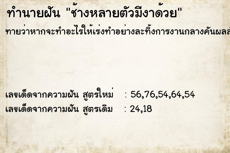 ทำนายฝันช้างหลายตัวมีงาด้วย ทำนายฝันทำนายฝันช้างหลายตัวมีงาด้วย