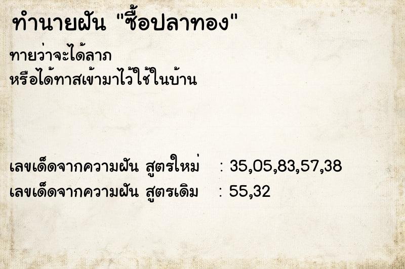 ทำนายฝันทำนายฝันซื้อปลาทอง