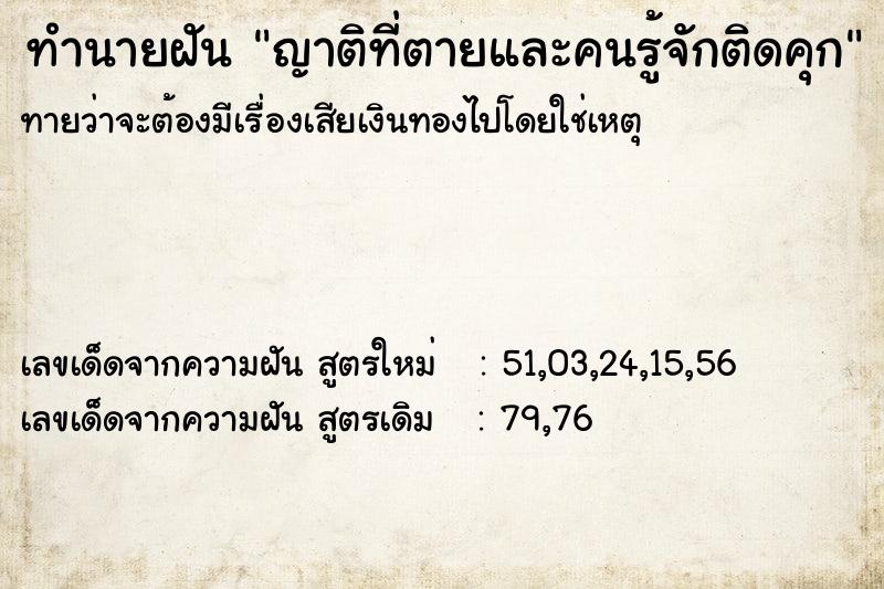 ทำนายฝันทำนายฝันญาติที่ตายและคนรู้จักติดคุก
