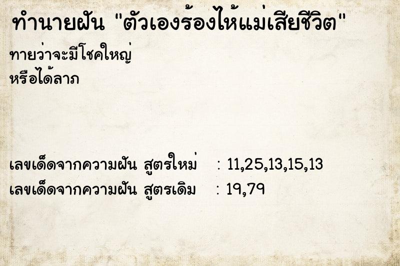 ทำนายฝันตัวเองร้องไห้แม่เสียชีวิต ทำนายฝันทำนายฝันตัวเองร้องไห้แม่เสียชีวิต
