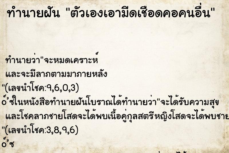 ทำนายฝัน ตัวเองเอามีดเชือดคอคนอื่น ตำราโบราณ แม่นที่สุดในโลก