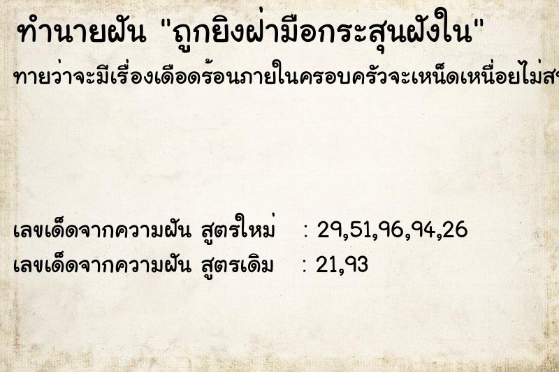 ทำนายฝันถูกยิงฝ่ามือกระสุนฝังใน ทำนายฝันทำนายฝันถูกยิงฝ่ามือกระสุนฝังใน