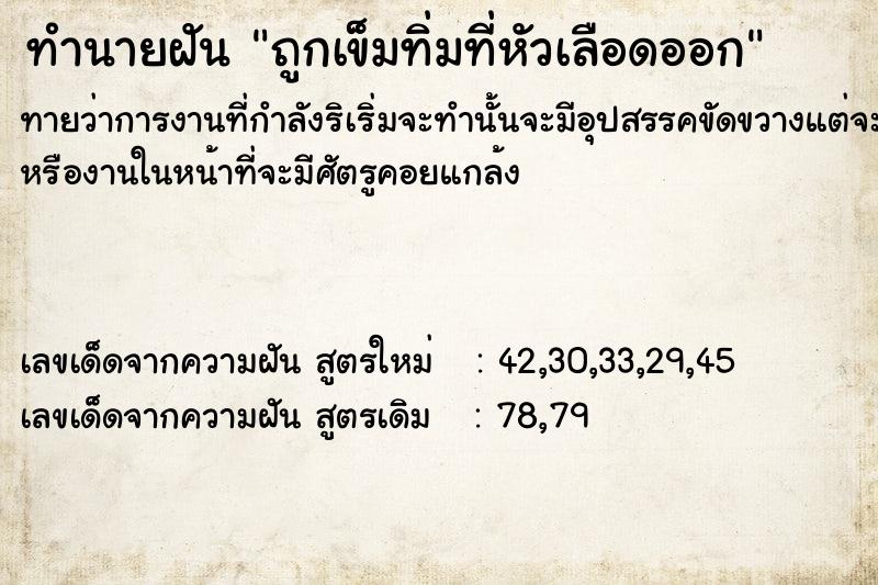 ทำนายฝันทำนายฝันถูกเข็มทิ่มที่หัวเลือดออก