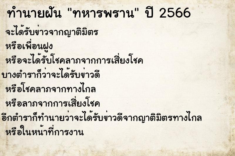 ทำนายฝันทำนายฝันทหารพราน