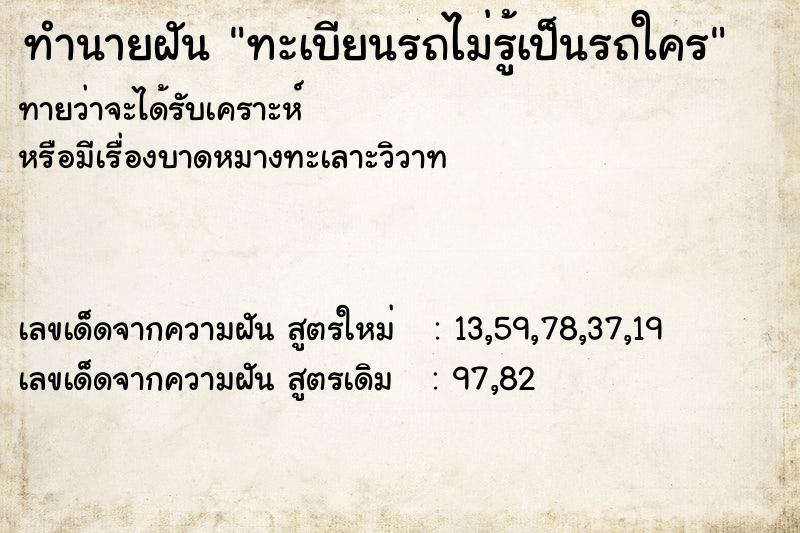 ทำนายฝัน ทะเบียนรถไม่รู้เป็นรถใคร ทำนายฝัน ทะเบียนรถไม่รู้เป็นรถใคร