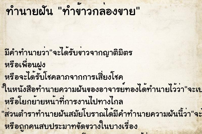 ทำนายฝัน ทำข้าวกล่องขาย ตำราโบราณ แม่นที่สุดในโลก