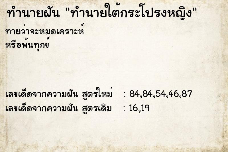 ทำนายฝัน ทำนายใต้กระโปรงหญิง
