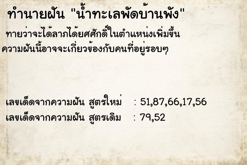 ทำนายฝัน น้ำทะเลพัดบ้านพัง ทำนายฝัน น้ำทะเลพัดบ้านพัง
